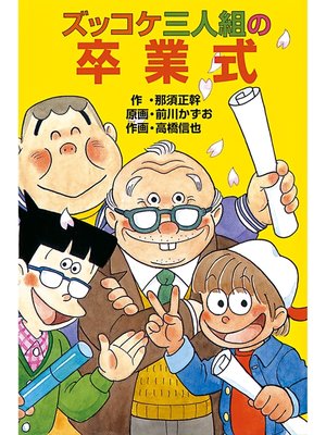 cover image of ズッコケ三人組の卒業式